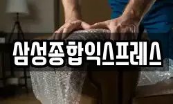 삼성종합익스프레스