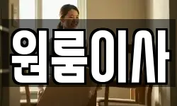 원룸이사