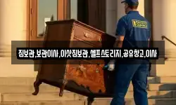 짐보관,보관이사,이삿짐보관,셀프스토리지,공유창고,이사