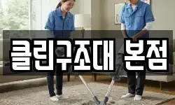 클린구조대 본점