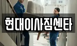 현대이사짐센타