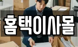 홈택이사몰