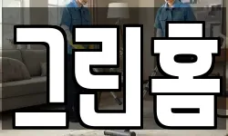 그린홈