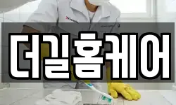 더길홈케어