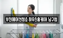 부산에어컨청소 하우스홈케어 남구점