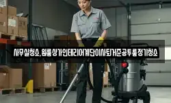 사무실청소,원룸상가인테리어계단이사퇴거준공투룸정기청소