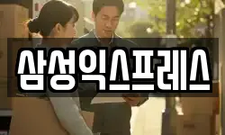 삼성익스프레스