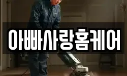 아빠사랑홈케어