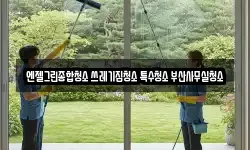 부산광역시 남구 대연동 청소,입주청소,사무실청소,에어컨청소