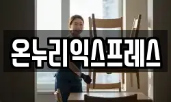 온누리익스프레스