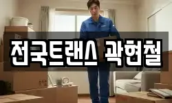 전국트랜스 곽현철