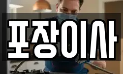 포장이사