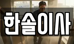 한솔이사