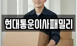 현대통운이사패밀리