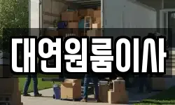 대연원룸이사