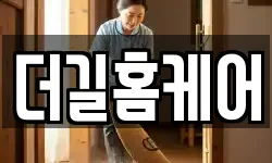 더길홈케어