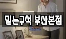 믿는구석 부산본점