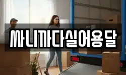부산광역시 남구 문현동 이사,용달이사,포장이사,원룸이사,보관이사