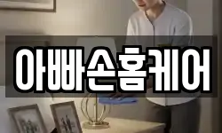 아빠손홈케어