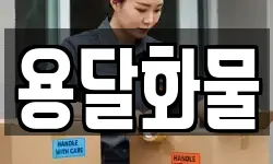 용달화물