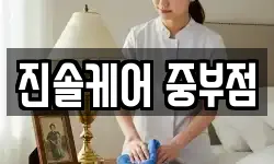 진솔케어 중부점