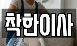 착한이사