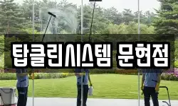 탑클린시스템 문현점