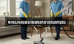 특수청소고독사유품정리화재청소쓰레기집청소사무실청소