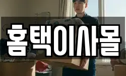 홈택이사몰