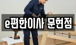 e편한이사 문현점