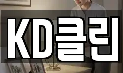 KD클린