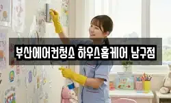부산에어컨청소 하우스홈케어 남구점