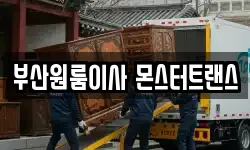 부산원룸이사 몬스터트랜스
