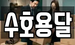 수호용달