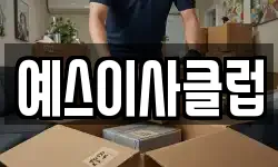 예스이사클럽