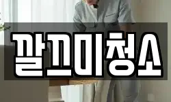 깔끄미청소