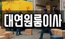 대연원룸이사
