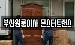 부산원룸이사 몬스터트랜스