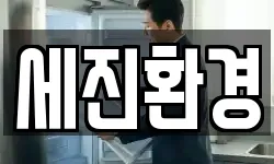 세진환경