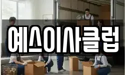 예스이사클럽
