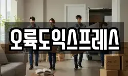 오륙도익스프레스
