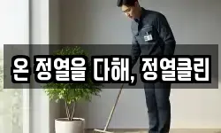 온 정열을 다해, 정열클린