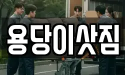 부산광역시 남구 용당동 이사,용달이사,포장이사,원룸이사,보관이사
