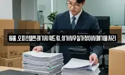 원룸,오피스텔쓰레기치워드림,상가사무실가정이사폐기물처리