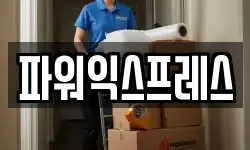 파워익스프레스