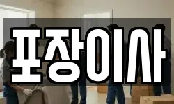포장이사