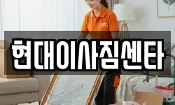 현대이사짐센타