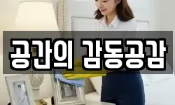 공간의 감동공감