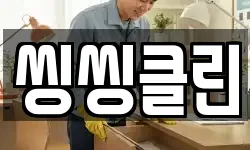 씽씽클린