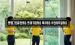 엔젤그린종합청소 쓰레기집청소 특수청소 부산사무실청소